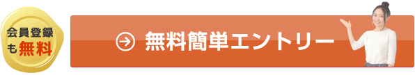 無料簡単エントリー