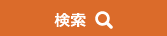検索